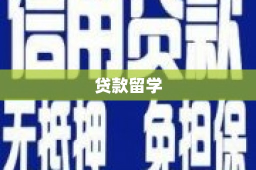 长丰贷款留学