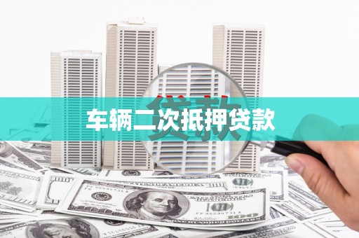 长丰车辆二次抵押贷款