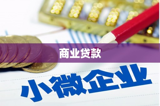 长丰商业贷款