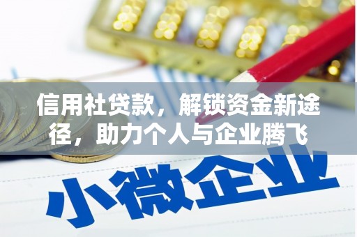 长丰信用社贷款，解锁资金新途径，助力个人与企业腾飞