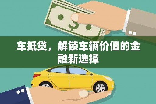 长丰车抵贷，解锁车辆价值的金融新选择