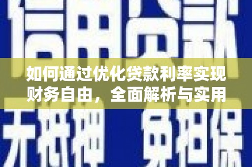 长丰如何通过优化贷款利率实现财务自由，全面解析与实用策略