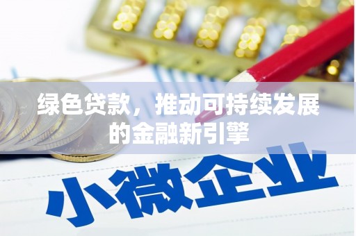 长丰绿色贷款，推动可持续发展的金融新引擎