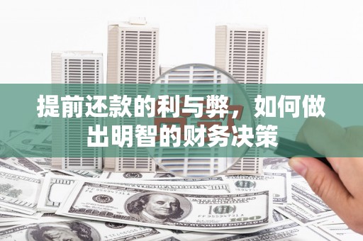 长丰提前还款的利与弊，如何做出明智的财务决策