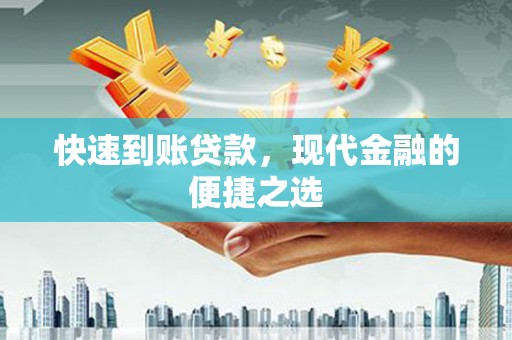 长丰快速到账贷款，现代金融的便捷之选