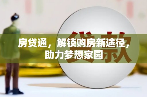 长丰房贷通，解锁购房新途径，助力梦想家园
