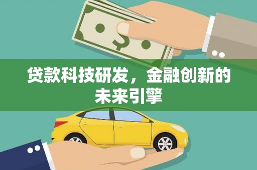 长丰贷款科技研发，金融创新的未来引擎
