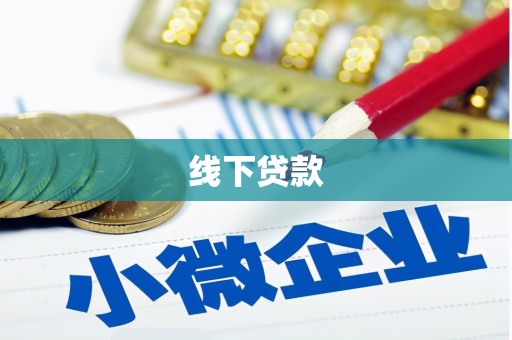长丰线下贷款