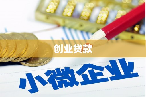长丰创业贷款