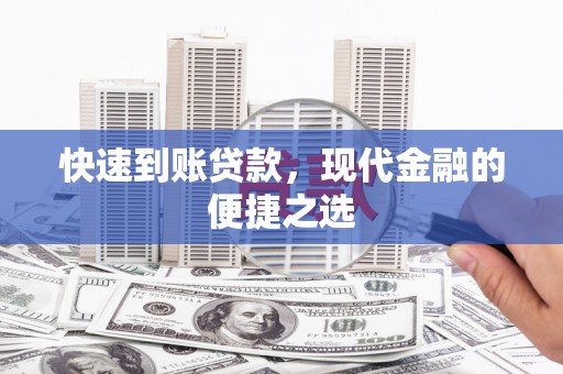 长丰快速到账贷款，现代金融的便捷之选