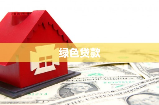 长丰绿色贷款