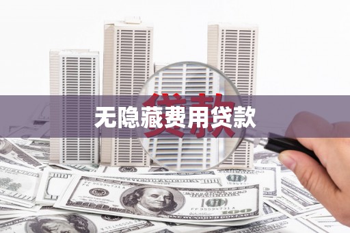 长丰无隐藏费用贷款