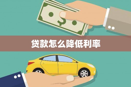 长丰贷款怎么降低利率