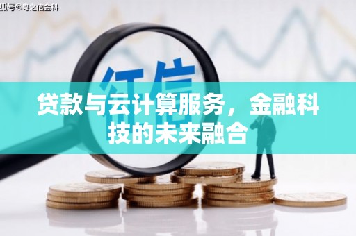 长丰贷款与云计算服务，金融科技的未来融合