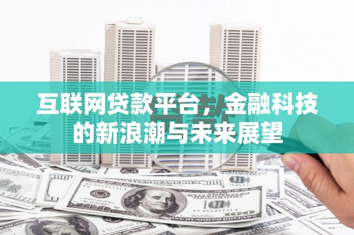 长丰互联网贷款平台，金融科技的新浪潮与未来展望