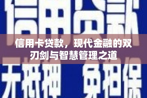 长丰信用卡贷款，现代金融的双刃剑与智慧管理之道