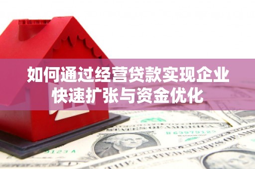 长丰如何通过经营贷款实现企业快速扩张与资金优化