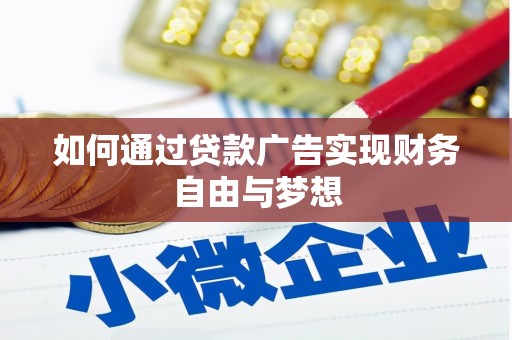 长丰如何通过贷款广告实现财务自由与梦想