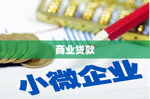 长丰商业贷款