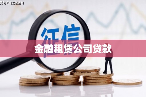 长丰金融租赁公司贷款