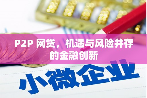 长丰P2P 网贷，机遇与风险并存的金融创新