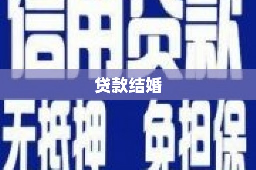长丰贷款结婚