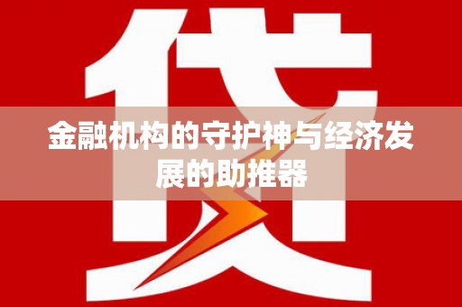 长丰金融机构的守护神与经济发展的助推器