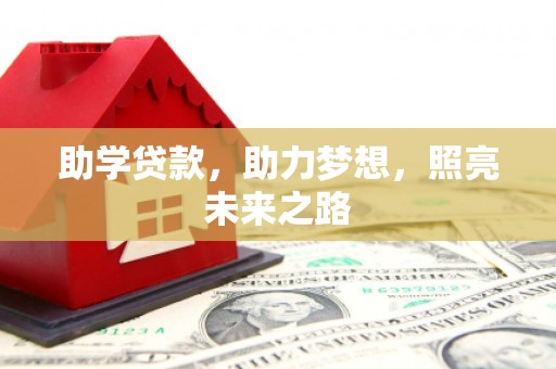长丰助学贷款，助力梦想，照亮未来之路