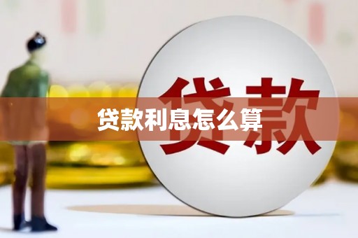 长丰贷款利息怎么算
