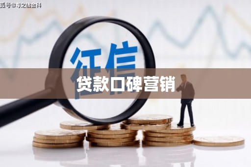 长丰贷款口碑营销
