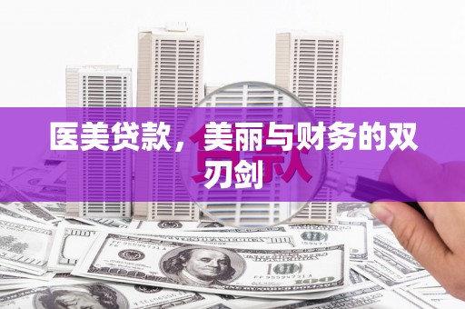 长丰医美贷款，美丽与财务的双刃剑