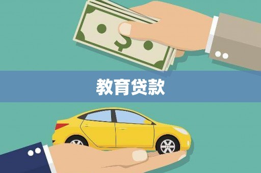 长丰教育贷款