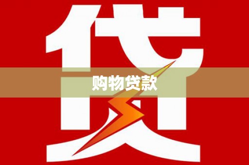 长丰购物贷款