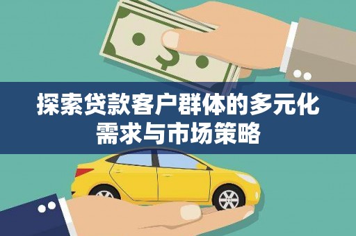 长丰探索贷款客户群体的多元化需求与市场策略