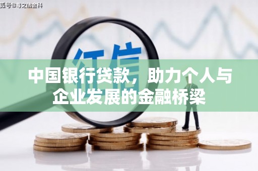长丰中国银行贷款，助力个人与企业发展的金融桥梁