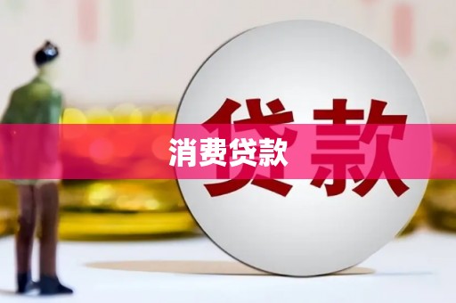 长丰消费贷款
