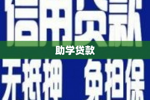 长丰助学贷款