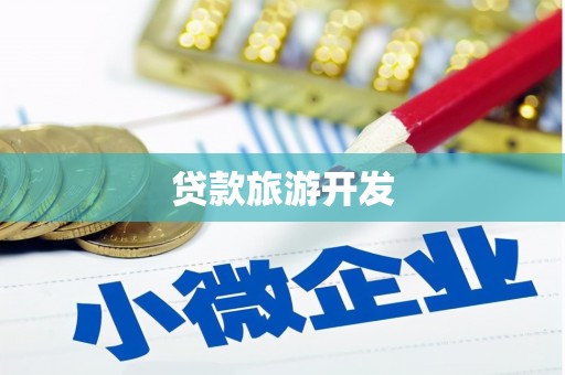 长丰贷款旅游开发