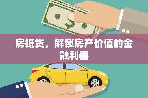 长丰房抵贷，解锁房产价值的金融利器