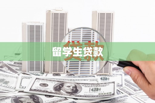 长丰留学生贷款