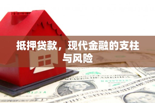 长丰抵押贷款，现代金融的支柱与风险