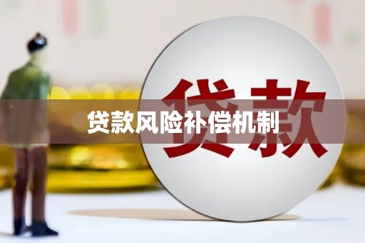 长丰贷款风险补偿机制