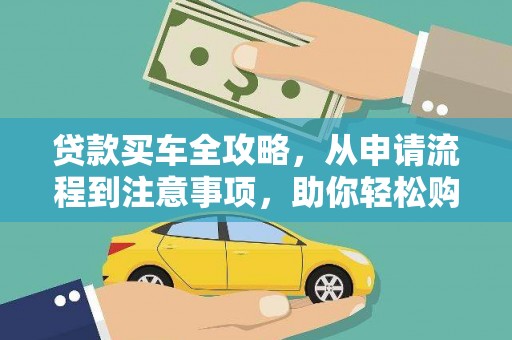 长丰贷款买车全攻略，从申请流程到注意事项，助你轻松购车