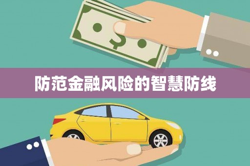 长丰防范金融风险的智慧防线