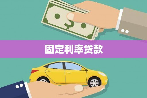 长丰固定利率贷款