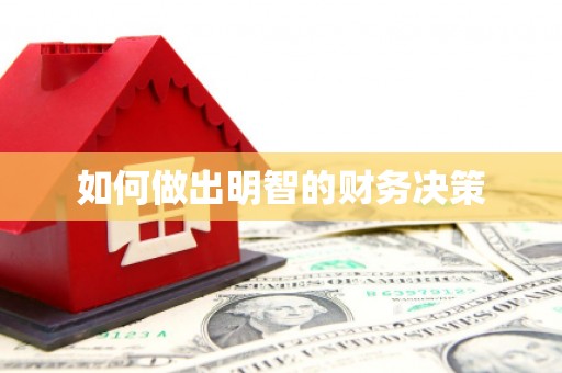 长丰如何做出明智的财务决策