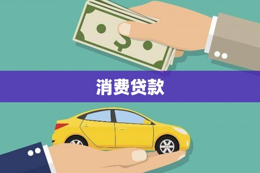 长丰消费贷款