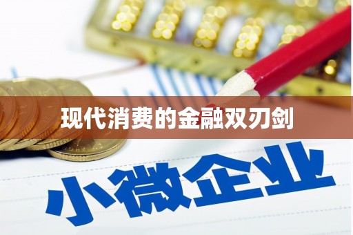 长丰现代消费的金融双刃剑