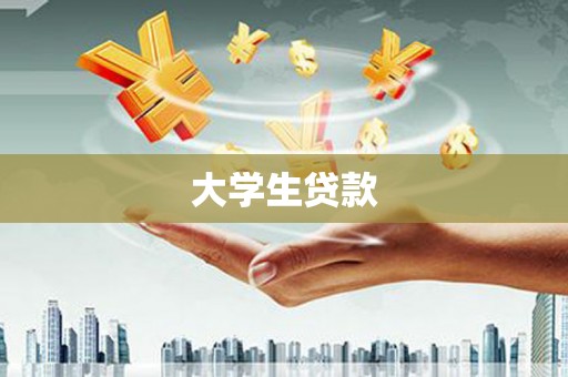 长丰大学生贷款