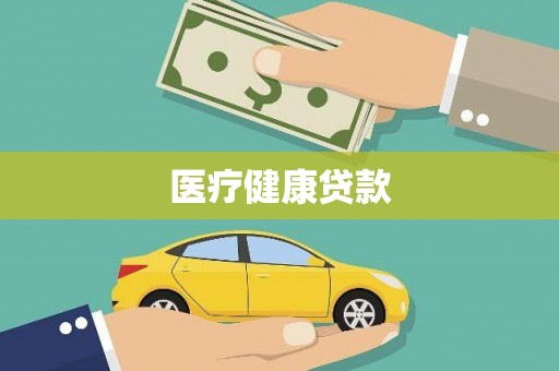 长丰医疗健康贷款